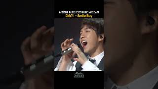 [#shorts ] 지친 청춘들의 슬럼프 한번에 타파한다! 최고의 응원곡  이승기 - Smile Boy | KBS 20121130 방송