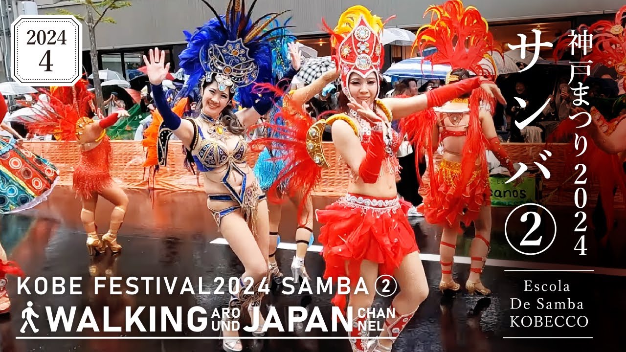 4K/兵庫散歩】神戸まつり2024 サンバ(Escola De Samba KOBECCO