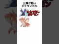 分類がほぼ悪口なポケモンたち
