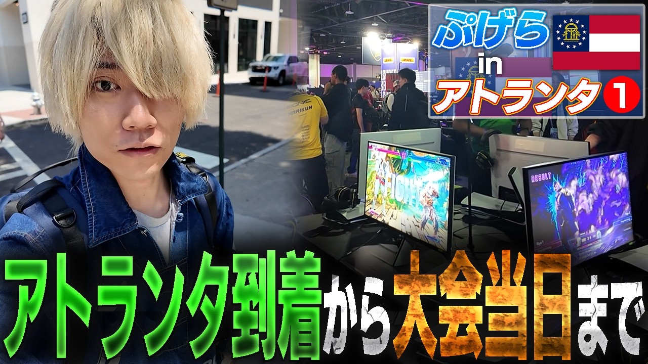 【Vlog】DreamHack Atlanta 2026参戦!!アトランタ到着から大会当日まで【ぷげらinアトランタ①】