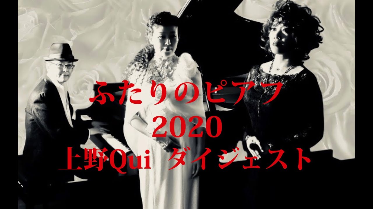 PIAF「ふたりのピアフ」2020/池之端Qui ダイジェスト