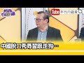 精彩片段》《黃澎孝:中國年輕人苦中作樂...》【年代向錢看】2023.05.18