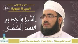 شذا من السيرة النبوية (14) - الجهر بالدعوة - الشيخ ماجد الكندي