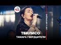 Тамара Гвердцители - Тбилисо (LIVE @ Авторадио)