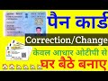पैन कार्ड में नाम/पिता/जन्म तिथि करेक्शन घर बैठे 2025 ♦️ PAN Card Name/Father/DOB Correction at Home