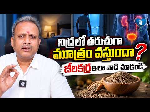 నిద్రలో తరుచుగా మూత్రం వస్తుందా జీలకర్ర ఇలా వాడి చూడండి | Dr.Subramanyam | RTV