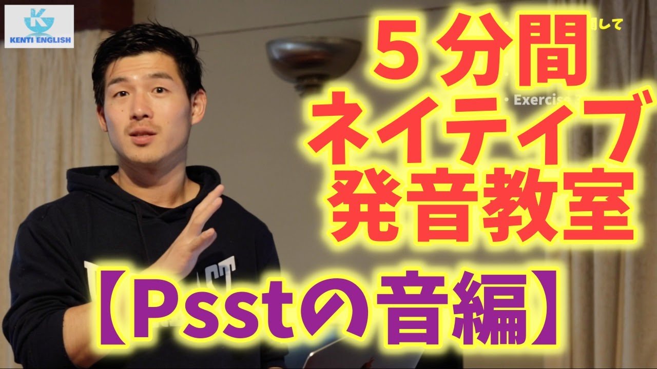 発音矯正 Psstの音編 ネイティブ発音に近づくトレーニング けんてぃの職業旅人 住所は地球 発音矯正 Psstの音編 ネイティブ発音に近づくトレーニング けんてぃの職業旅人 住所は地球