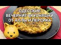 Одесса. Вечерние вкусняшки  от Аллы и Персика .Это надо видеть 💥