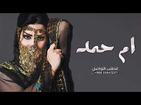 شيلة ام العروس باسم ام حمد 2023 باركو وهنو ام حمد شيله ام حمد