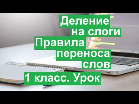 Урок. Деление на слоги.  Правила переноса слов.  Русский язык 1 класс. #учусьсам