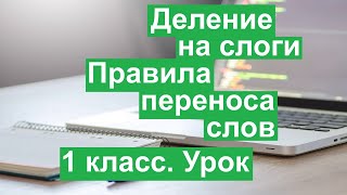 Урок. Деление на слоги.  Правила переноса слов.  Русский язык 1 класс. #учусьсам