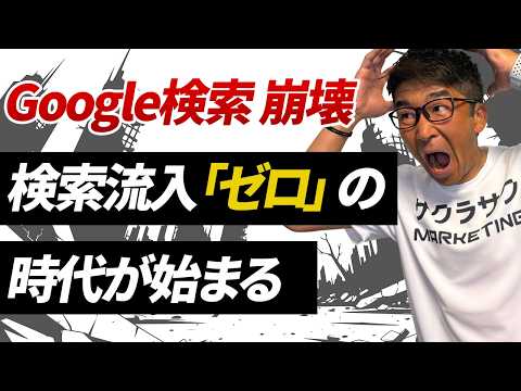 【SEO終焉】Google検索が崩壊する？パブリッシャーがブロックを始めた『Google Zero』の衝撃的な真実