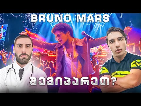 როგორ შევხვდით Bruno Mars-ს? შეპარვა 2