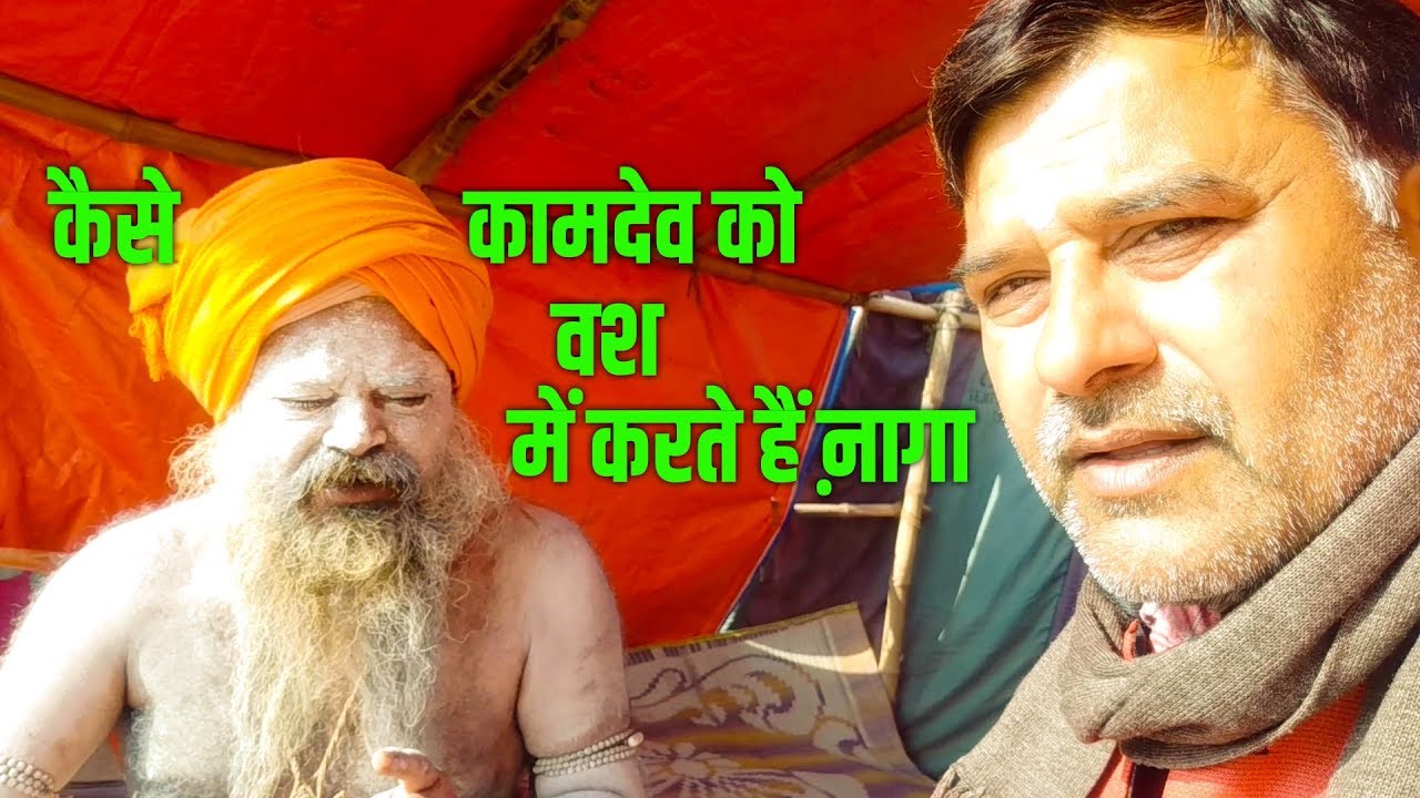 कैसे कामदेव को वश में करते हैं NAGA SADHU. braj bhushan iitk