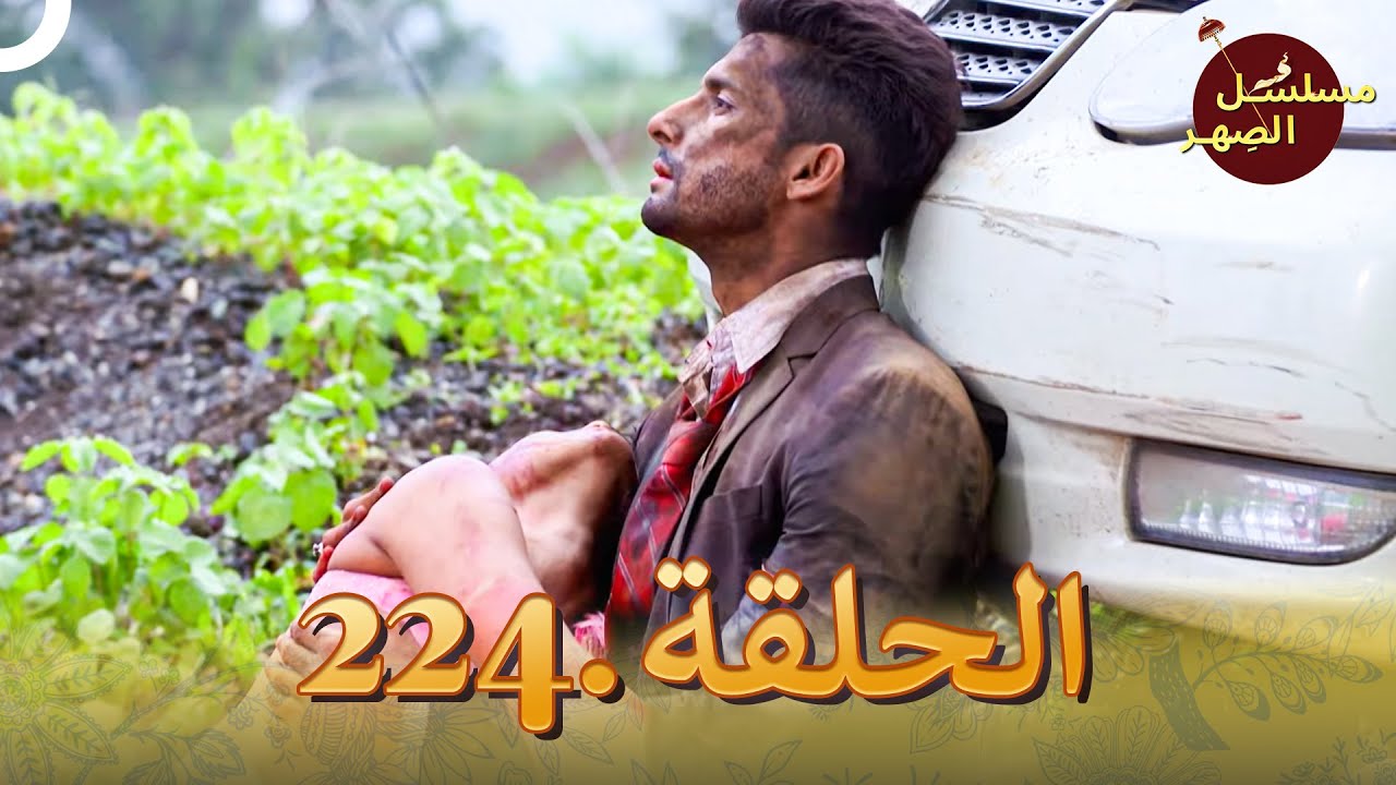 مسلسل الصِهر الحلقة 224 | Jamai Raja
