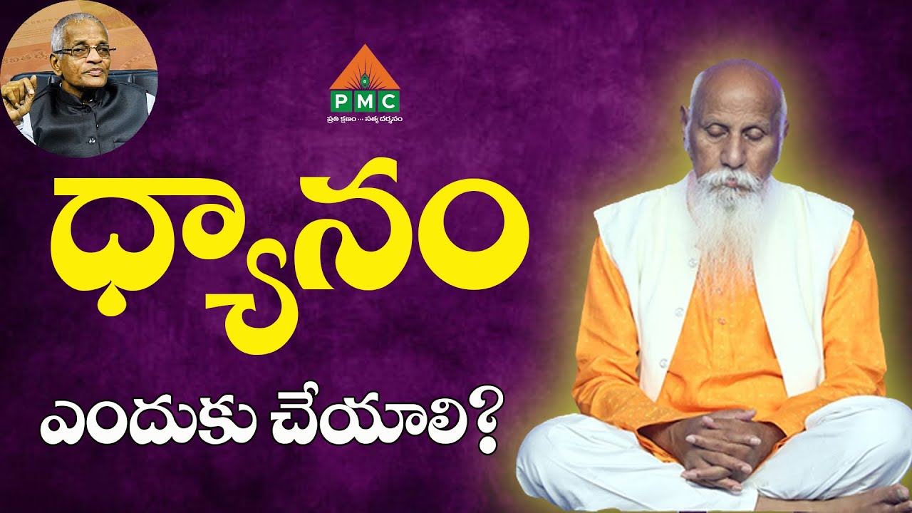 ధ్యానం ఎందుకు చేయాలి? | Tatavarthy Raghava Rao | PMC Telugu - YouTube