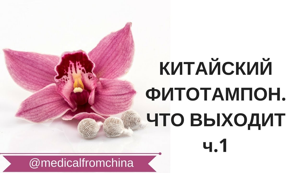 КИТАЙСКИЕ ФИТОТАМПОНЫ КИТАЙСКИЕ ЧТО ВЫХОДИТ 1 ФИТОТАМПОН - YouTube