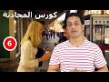 كورس المحادثة حلقة 6   