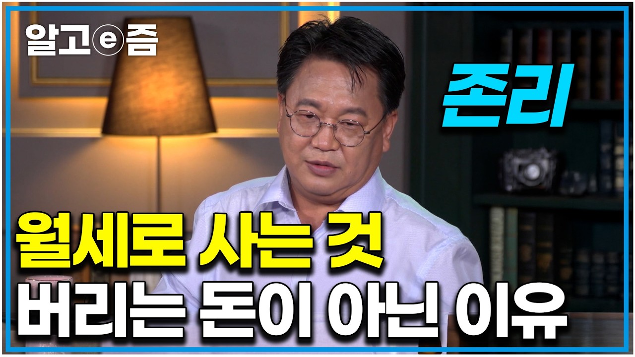 “월세는 버리는 돈이 아니다” 내 집 마련을 망치는 치명적인 생각의 오류｜클래스e｜알고e즘 — Transcript
