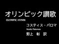 『オリンピック讃歌』コスティス・パロマ Kostis Palamas、野上 彰 訳 朗読(青空文庫)