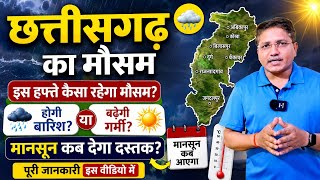 छत्तीसगढ़ का साप्ताहिक मौसम पूर्वानुमान | 11 से 17 मई 2026 | Chhattisgarh weekly weather forecast