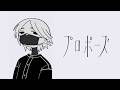 プロポーズ / なとり covered by かけ
