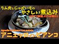 プロが教える「ラム肉とジャガイモの優しい煮込み」/agnello in bianco