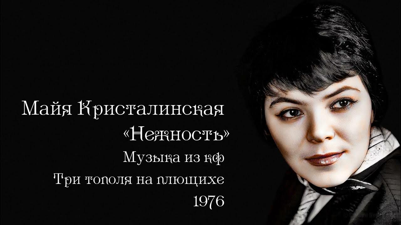 Нежность майя кристалинская где. Майя кристалинская. Магомаев опустела без тебя. Майя кристалинская. Майя кристалинская нежность.