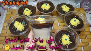 جربوها فكرة فظييعة حلي بياض الثلج لعشاق القهوة ️ ممتازة لحر الصيف? #ghada_food #قهوة