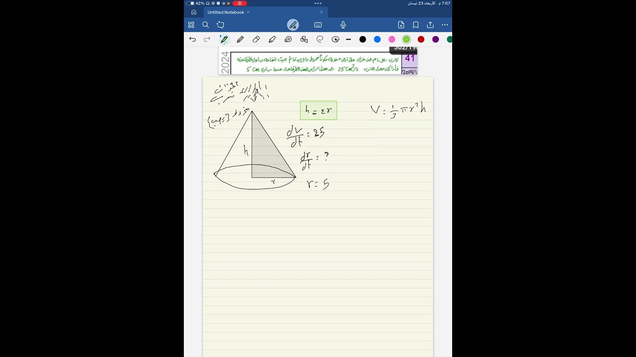 المعدلات الزمنية سؤال يتسرب رمل ليكون مخروط