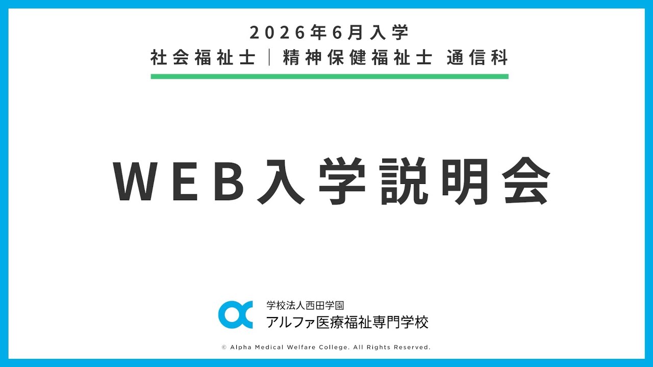 2026年6月入学 Web入学説明会｜社会福祉士・精神保健福祉士 通信科｜ アルファ医療福祉専門学校｜ （本編）