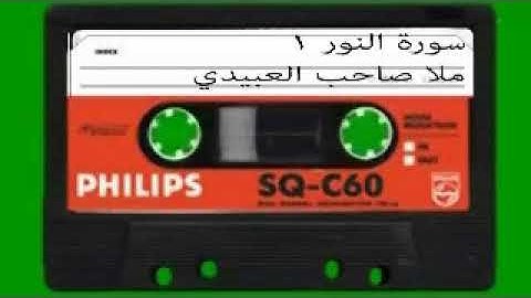 سورة النور =1 = هديتى الى ارواح امواتكم اخوانى واخواتى الاطهار=ملا صاحب العبيدى