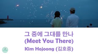 Kim Hojoong (김호중) - Meet You There (그 중에 그대를 만나) (Three Siblings Bravely OST || 삼남매가 용감하게)