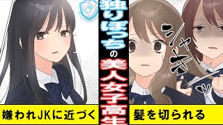 【漫画】ぼっちの美人女子高生「私に話しかけるとぼっちになるよ」転校生が不思議な魅力の彼女と仲良くなろうとしたら、自慢の長い髪を…【マンガ動画】