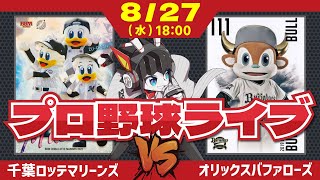 【ロッテライブ】千葉ロッテマリーンズVSオリックスバファローズ/サヨナラ負けから一夜。今日こそ勝利を期待だ！