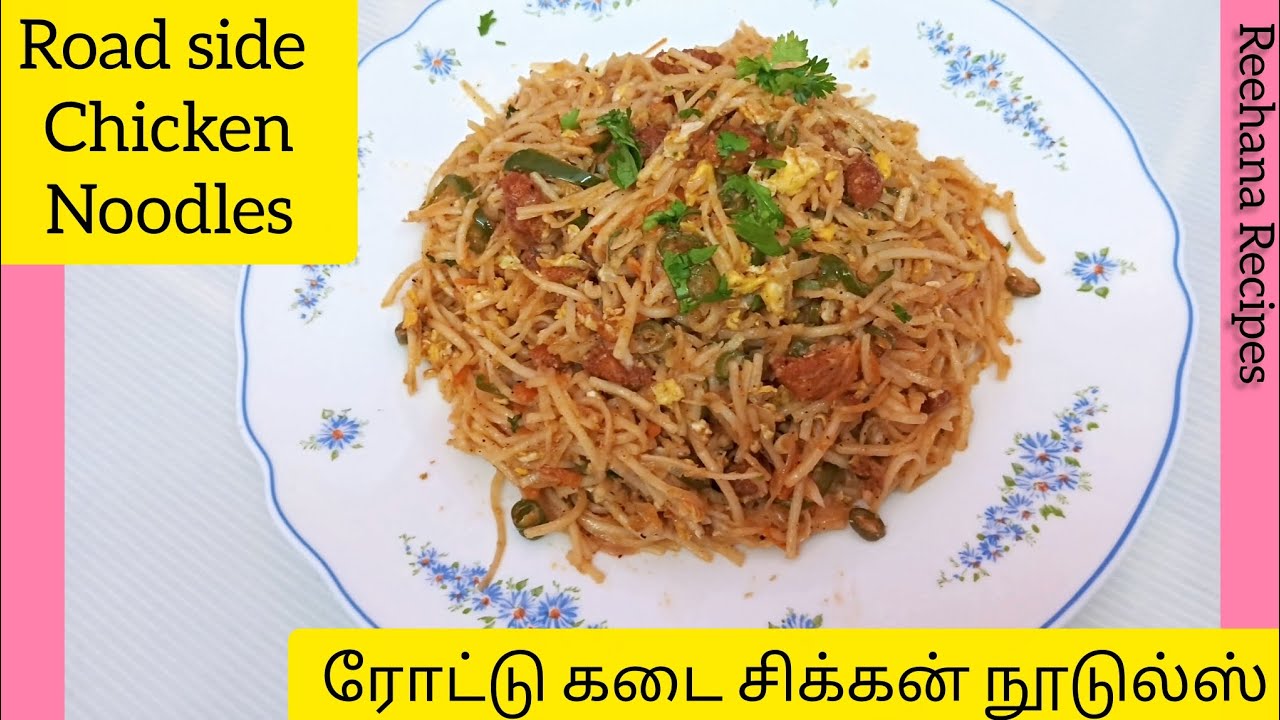 Road side Chicken Noodles | ரோட்டு கடை சிக்கன் நூடுல்ஸ் | Reehana Recipes