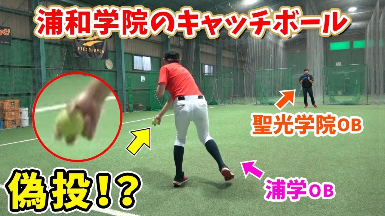 強豪校】聖光学院と浦和学院OBが光るボールでキャッチボールしてみた 