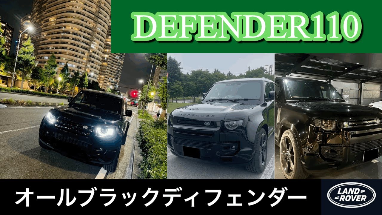 【愛車紹介】最高にカッコいいオールブラックのディフェンダー110！おすすめグレード&おすすめオプション紹介