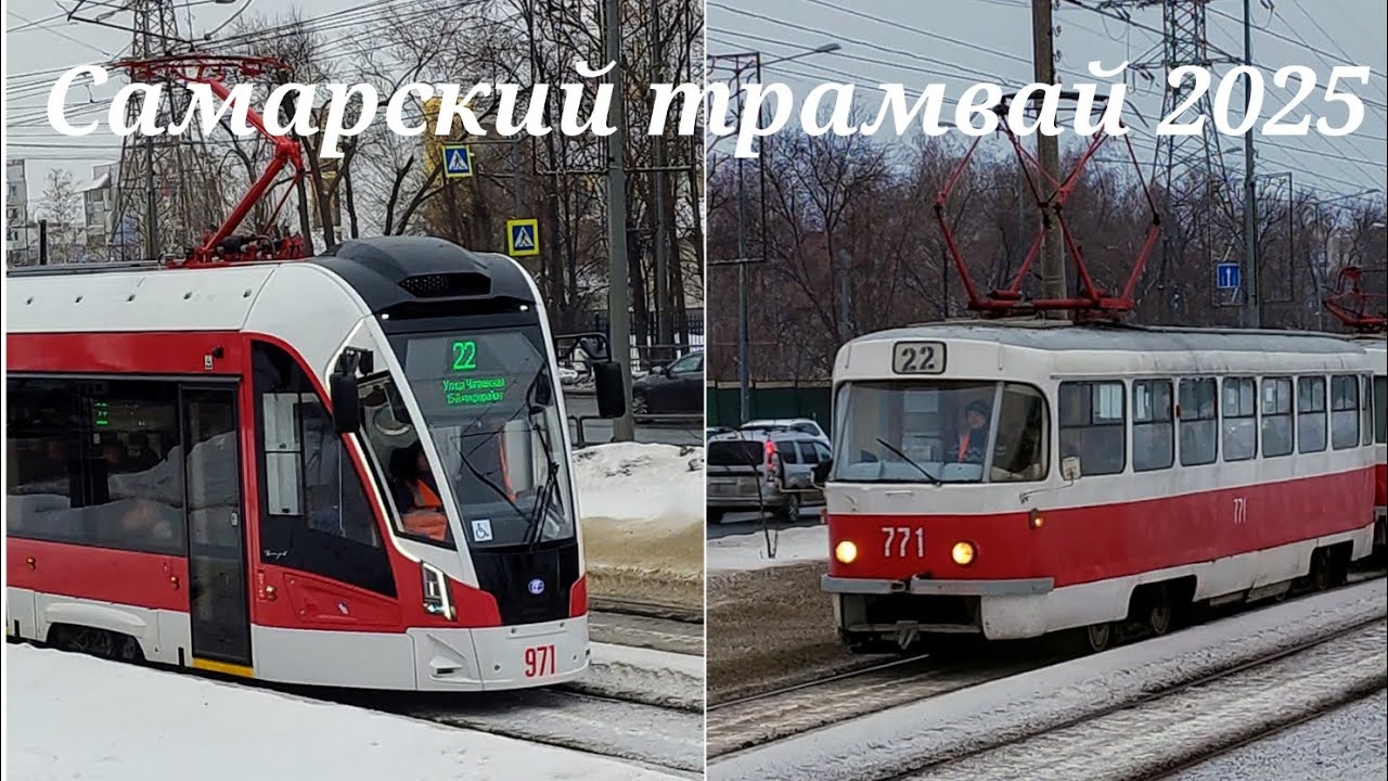 Самарский трамвай (Январь 2025)