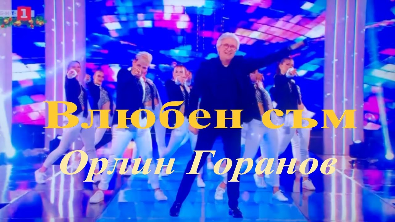 Орлин Горанов - Влюбен съм