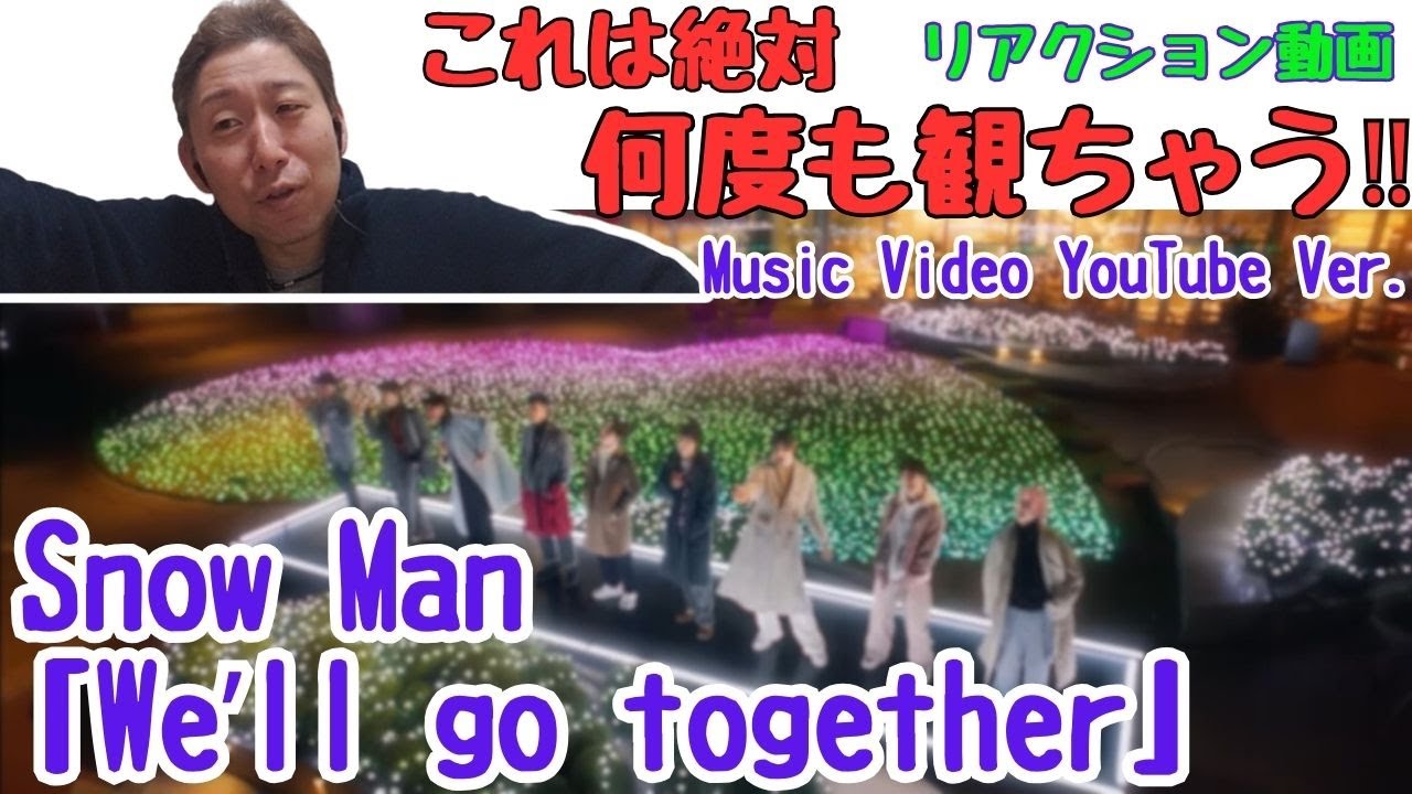 思わずニンマリ…これは、何度も観ちゃう！！！！！Snow Man「Weʼll go together」Music Video YouTube Ver【リアクション動画】