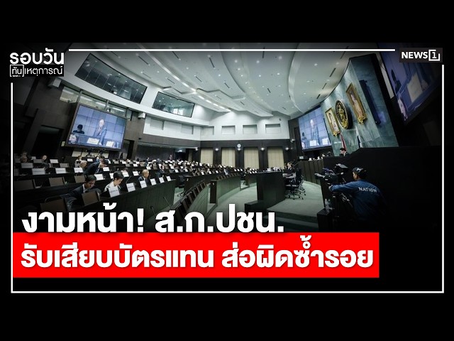 งามหน้า! ส.ก.ปชน. รับเสียบบัตรแทน ส่อผิดซ้ำรอย : รอบวันทันเหตุการณ์ 12.00 น./วันที่ 01 ส.ค.69