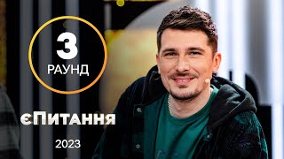 Позитив сушит веслА, а певицы ламают голову – єПитання с Лесей Никитюк. Выпуск 4. Раунд 3