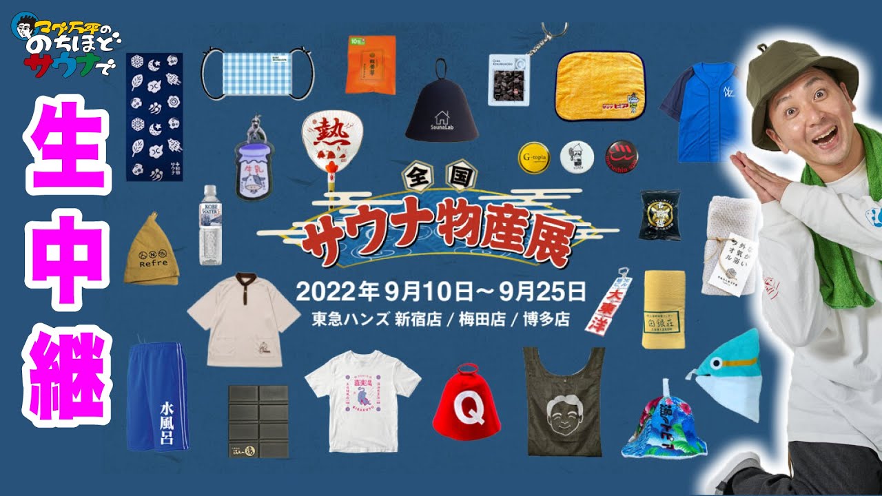 【3都市同時開催！】全国70のサウナ施設オリジナルグッズが大集合！#のちほどサウナで