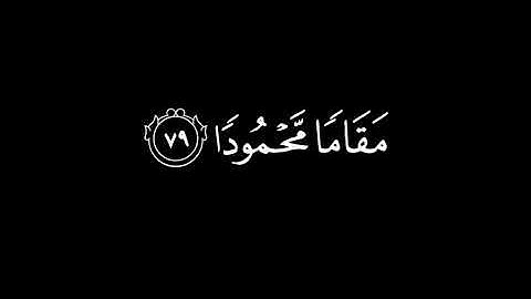وَمِنَ اللَّيْلِ فَتَهَجَّدْ بِهِ نَافِلَةً |كرومات قرآن|سورة الإسراء|ماهر المعيقلي.