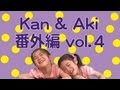 Kan & Aki 番外編 vol.4