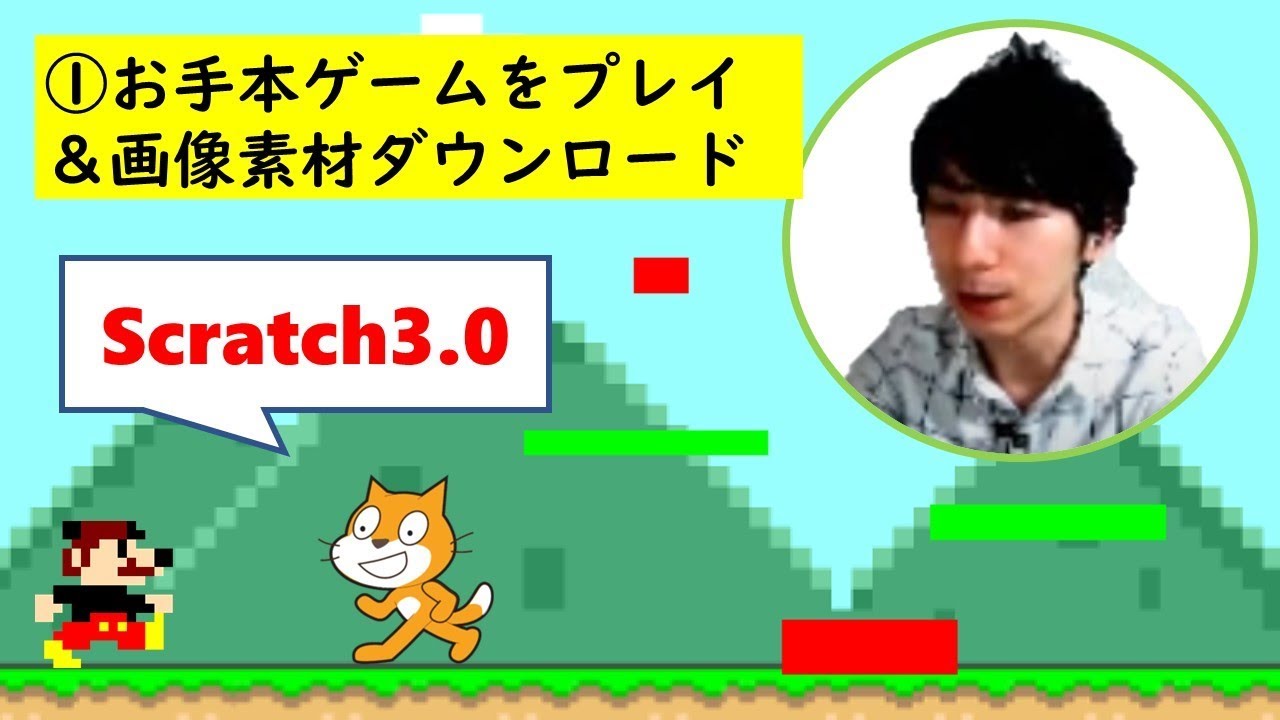 プログラミング入門 マリオ風ゲームを作ろう 画像素材ダウンロード Scratch3 0でマリオ風2dアクションゲーム作り Youtube