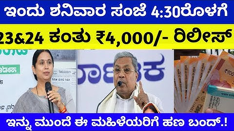 🎉👉ಇಂದು ಶನಿವಾರ 23&24ನೇ ಕಂತು ಒಟ್ಟು ₹4000/ಬಿಡುಗಡೆ/gruhalakshmiyojana/cmsiddaramayya/karnatakagovtyojana