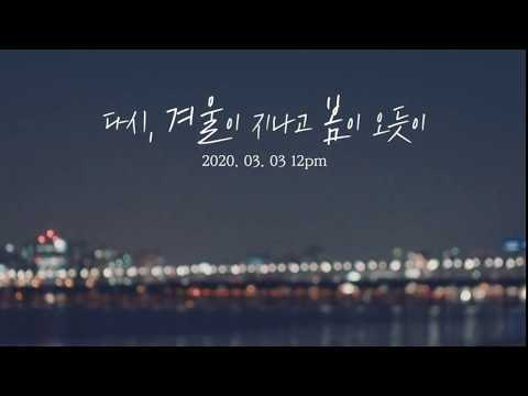 MJ (써니사이드) - 다시, 겨울이 지나고 봄이 오듯이 teaser