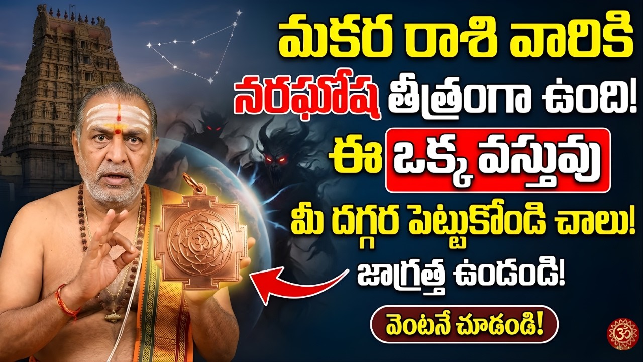 మకర రాశి వారికి హెచ్చరిక ⚠️ ఒక వస్తువు దగ్గర ఉంచుకోండి… ఈ సమయంలో జాగ్రత్త అవసరం!